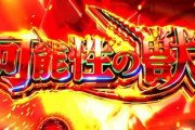 パチンコやめたくなる瞬間「あ」～「ん」まで全部ある
