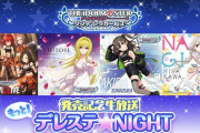 「もっと！デレステ★NIGHT」次回恒常シルエット有