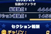 【悲報】パワプロアプリ、とんでもないインフレをしてしまう