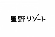 星野リゾートの若者向けホテル「BEB5」でハプニングプランを選んだ結果