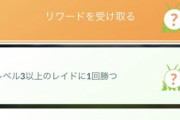 【ポケモンGO】仕様？不具合？タスク「レイド3以上のレイドに勝つ」UBだと成立しない