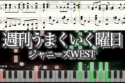 【ピアノ楽譜】週刊うまくいく曜日／ジャニーズWEST
