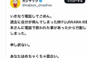 プラス・マイナス岩橋良昌にカジサックが電話「自分もFUJIWARA藤本さんの電話で救われたから」