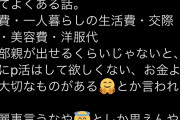 【画像】パパ活女子「学費生活費交際費美容費洋服代、全額出さないのにパパ活するなって親は綺麗事言うなや」