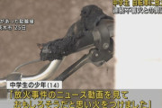 連続放火で逮捕された14歳少年「ニュースを見て面白そうだと思って火をつけた」