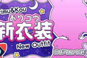 【にじさんじ】おりコウ新衣装お披露目決定！卯月コウ：9/10 19:00～、魔界ノりりむ：9/10 19:30～