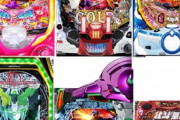 各メーカーのパチンコ主力機種が出揃った感あるよな！！