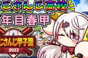 椎名さん、危なげなく甲子園1勝『VOX絶対いける→HR』