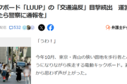 【悲報】電動キックボード運営会社「違反者見つけたら警察に通報してね」