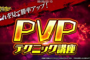 【驚愕】うおおおお！「勝率アップ！PvPテクニック講座」ｷﾀ━━━━(ﾟ∀ﾟ)━━━━!!