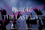 櫻坂46菅井友香『誰鐘』ラスサビ前に号泣する姿でファンの涙腺崩壊…【THE LAST LIVE】