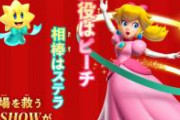 【悲報】Switchの春一番の期待作「プリンセスピーチ」爆死しそう……