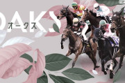 第86回 優駿牝馬(GⅠ)