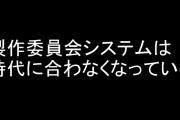 「製作委員会システムは時代に合わなくなっている」　『けものフレンズ』プロデューサーが警鐘を鳴らす