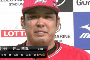 ロッテ井上がサヨナラ打で涙･･･ヒロインでファンも号泣「期待にどうしても応えたくて、なんとかしました」