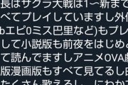 【画像】自称17歳のVTuber、サクラ革命含む「全シリーズ」プレイしてライブも見に行ったと報告するｗｗｗｗ