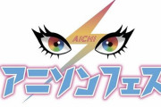 ソニーミュージック全面協力の「愛知アニソンフェス」会場利用料を入金できず直前で中止