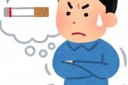 タバコやめるの難しすぎて草ｗｗｗｗｗｗｗｗｗ