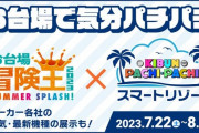 お台場冒険王2023のスマートリゾートブースで麻雀格闘倶楽部覚醒やPはいふりオールスターズなどが遊技可能に