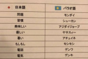 【朗報】パラオ語になった日本語、意外と多かった