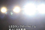 車のライトをハロゲンからLEDに変えたら常時ハイビーム状態で草ｗｗｗｗｗｗ