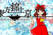 東方Project新作『東方錦上京』、生成AI使用を発表→反AIブチギレで炎上「AIはクリエイティブな作品に存在すべきでない」「AIのために金を払うつもりはない」