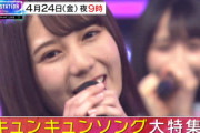 【日向坂46】Mステ「キュンキュンソング特集」で懸念される事案wwwww