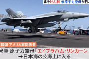 米原子力空母「リンカーン」が日本海に　北朝鮮をけん制