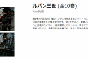 【お得】ルパン三世の漫画１１０円祭りが開催中！他有名漫画０円セールも！
