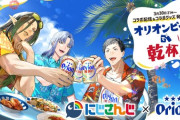 【にじさんじ】オリオンビール×にじさんじ、初のコラボが実現！花畑チャイカ・ミラン・ケストレル・社築とのコラボグッズを3月30日より発売！