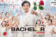 「バチェラー・ジャパン4」みた人いる？