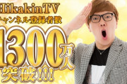 【天下】HIKAKINさん、YouTube13年目にして全盛期を迎える