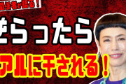 【創価学会/公明党】久本雅美の勧誘を断って干された5人の芸能人！リアルにヤバい　他には誰がいましたっけ？