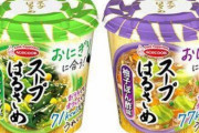 【悲報】エースコックの『スープはるさめ』3種が一部休売に、注文急増で供給間に合わず