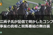 細江純子氏が配信で明かしたコンプラ事案の真相と競馬番組の舞台裏