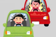 今月末からあおり運転が一発免許取り消しに