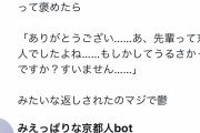 【悲報】京都人さん、今年配属された新人の研修で「一年目やのに立派やなぁ」って褒める→その結果ｗｗｗｗｗｗ