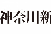 神奈川新聞・柏尾記者「Dappi以外にも、ネトウヨ飼ってたりしないのかしら…」