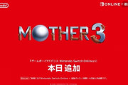 【速報】『MOTHER3』がスイッチオンラインで本日配信！！