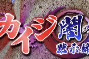巷で噂のカイジのソシャゲやるでwwwwww