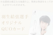 羽生のQUOカード 西川とロッテ「抽選であたったQUOカード」「宝もの 勿体無くて使えない」