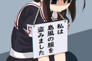 【艦これ】なんでみんな島風の服を盗むの？