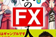 【悲報】FXで大損し懺悔しながら引退したはずのリーマンさん、再びFXに手を出してしまう