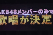 【AKB48】支店排除しても選抜落ちしそうな本店メンバーｗｗｗｗｗｗ