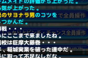 【パワプロアプリ】新青道は気付いたら経験点出てるよな...加藤回しておけば