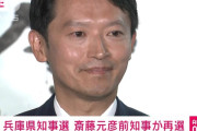 【ヤバすぎ】再選した斎藤知事、初当選時より支持者が◯◯万人以上増えたことが判明ｗｗｗｗｗｗ