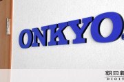 オンキヨーが赤字33億円でジャスダック上場廃止の可能性