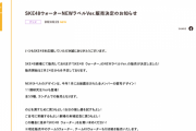 SKE48ウォーターNEWラベルVer.販売決定のお知らせ