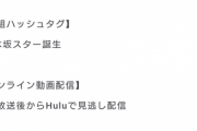 乃木坂46公式サイト『新・乃木坂スター誕生！』動画配信リストからこっそりTverを削除・・・