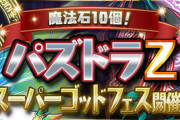 【パズドラZ速報】ヒドラ、ウルキマイラなど交換可能ｷﾀ━(ﾟ∀ﾟ)━!!【公式】